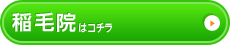 稲毛院はこちら